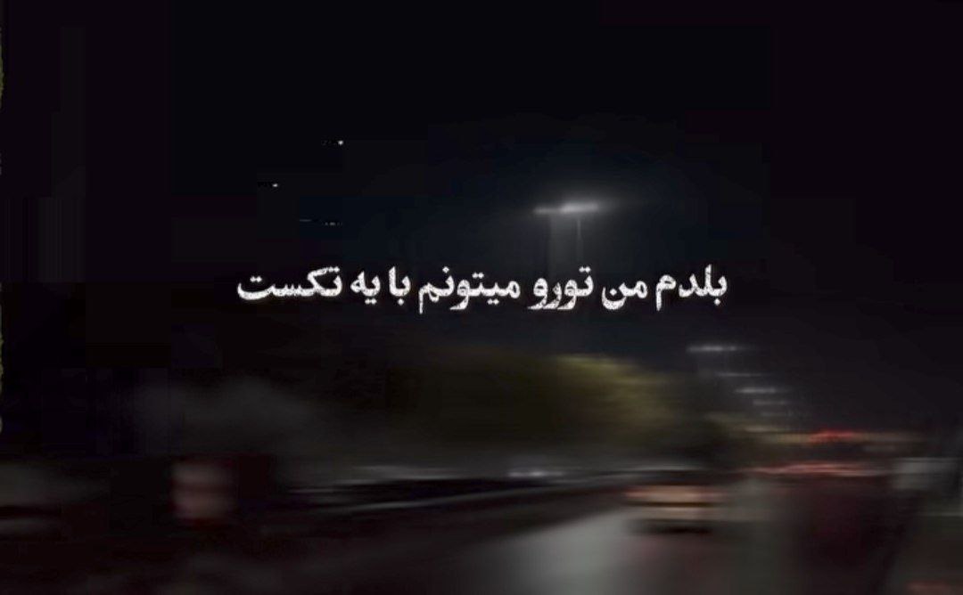 بلدم من تورو میتونم با یه تکست خودمو توو دلت جا کنم